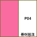 P04 퓨어핑크